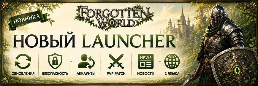 全新的 Forgotten World 启动器